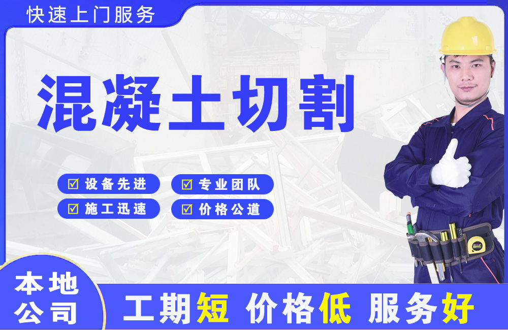 金水混凝土切割