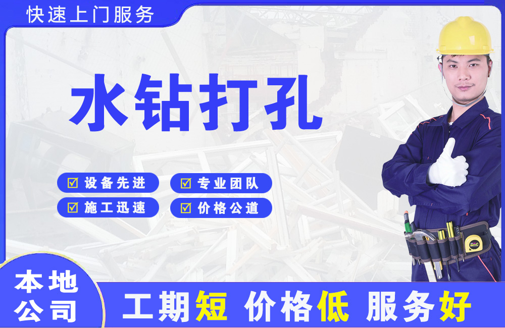 金水水钻打孔